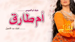 شيلة ام العروس باسم ام طارق 2023 اقبلت ام العروس بنت الاصول حصري 