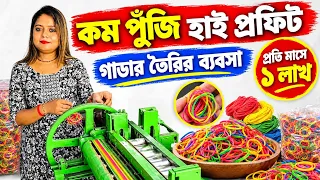 Rubber Band Making Machine Price in Kolkata| Elastic Band Machine | রাবার ব্যান্ড। গাডার তৈরী