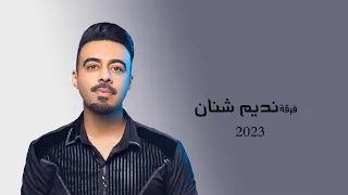 نديم شنان 2023 سالونكي 