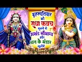 Download Lagu बृहस्पतिवार को #राधा कवच सुनने से अखंड सौभाग्य और धन के भंडार खुलेंगे~Shree Radha Kavach 2025