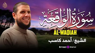 سورة الواقعة   تلاوة مؤثرة تهز القلوب بصوت القارئ أحمد كاسب دندنها