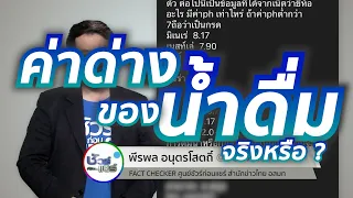น้ำดื่มที่มีค่า pH ต่ำกว่า 7 จะทำให้กระดูกพรุนได้จริงหรือไม่