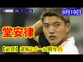 Download Lagu [Must-See] Ritsu Doan's contribution to the two comeback goals! | All highlights \u0026 goals