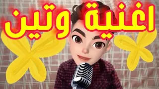 اغنية وتين وتين 