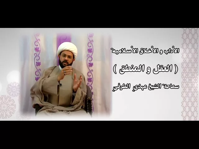 ⁣الأداب والأخلاق الأسلامية ( العقل والمنطق ) - سماحة الشيخ مهدي الطرفي