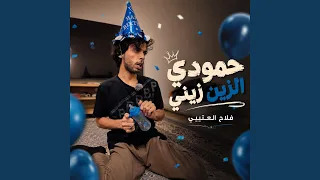 حمودي الزين زيني دندنها