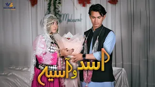 Asad Asiya New Hazaragi Song Ft Fatima Khan اسد و آسیه آهنگ جدید هزارگی فاطمه خان 