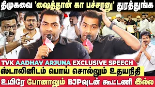 எந்த சூழலிலும் 💯தவெக கொள்கையில் பின்வாங்காது - அமைச்சர் ஆதவ் ஆர்ஜுன்