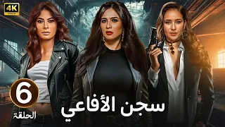 الحلقة 6 مسلسل سجـــ ـــن الأفاعي بطولة ياسمين عبد العزيز و نيللي كريم و روبي 