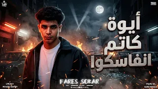 فارس سكر   ايوة كاتم انفاسكو     انا نينجا في كوكبي وحش حاكم ملعبي     فارس سكر                    دندنها