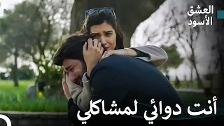 الحب الكبير الذي اشتعل من الألم المشترك 29 العشق الأسود 