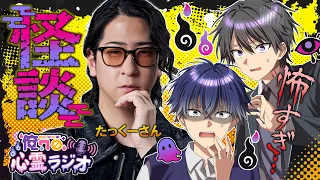 【特別回】俺クロ心霊ラジオ（特別ゲスト：たっくーTVれいでぃおさん）