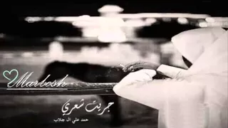 شيلة   جريت شعري اداء  حمد علي ال جلاب طررب      دندنها