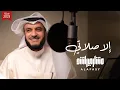 Download Lagu إلا صلاتي 2025م مشاري راشد العفاسي
