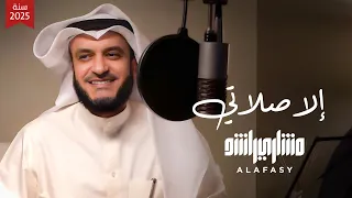 إلا صلاتي 2025م مشاري راشد العفاسي 