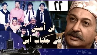 لن أعيش في جلباب أبي الحلقة 22 من 36 