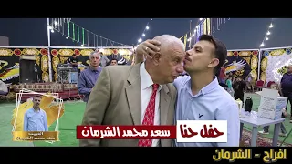 افراح الشرمان الفنان علاء عبد المجيد حفل حنا سعد محمد الشرمان الجزء الاول 