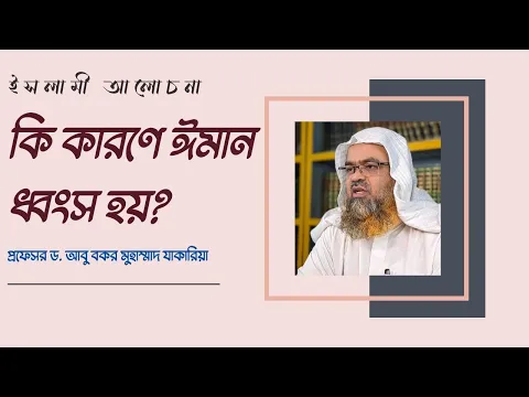 কি কারণে ঈমান ধ্বংস হয়?