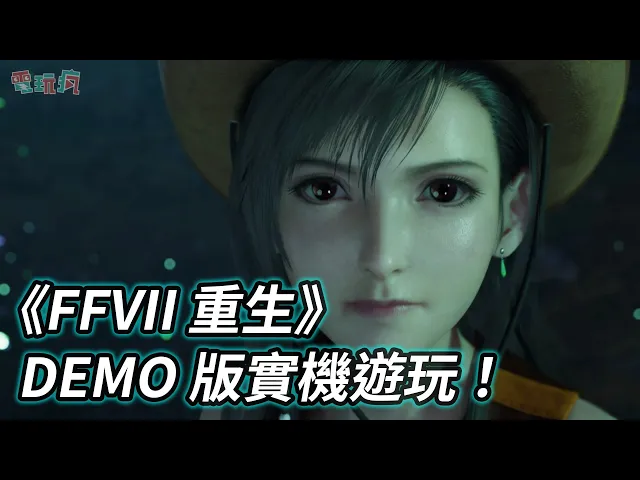 PS5《FFVII 重生》DEMO 版實機遊玩 操控賽菲羅斯與克勞德使出熱血合體技！