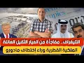 Lagu التليغراف..العائلة الملكية القطرية وراء إختطاف مادورو، إجتماع استثنائي بين موريتانيا أمريكا و المغرب