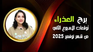 برج العذراء توقعات الاسبوع الثاني من شهر نوفمبر 2025 