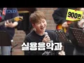 Lagu Re-enrollment, Let's go to Howon University Department of Practical Music | Jeongwaja ep.38