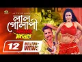 Download Lagu Lal Golapi | লাল গোলাপী | Shorif Uddin | Bhalobashte Mon Lage | Superhit Bangla Movie Song