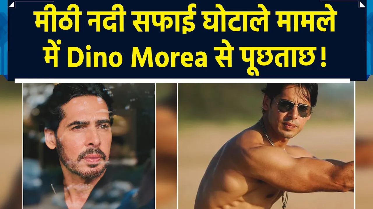 Mithi River Scam: घोटाले से जुड़े मामले में Dino Morea से EOW ने पूछे कड़े सवाल