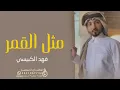 مثل القمر ـ فهد الكبيسي (حصريآ) 2023 fahd alkibaysi
