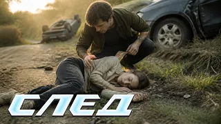 🕯️ ТЕЛО НА ОБОЧИНЕ: кто эта МЁРТВАЯ ПОПУТЧИЦА? | СЛЕД
