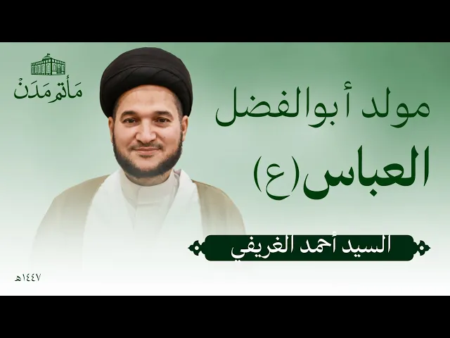 ⁣مولد ابو الفضل العباس (ع) | 1447 هـ | السيد احمد الغريفي - مأتم مدن - المنامة