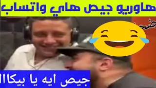 ضحك السنين حمو بيكا بيجيص دندنها