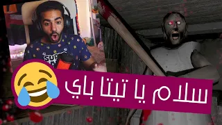هربت في اخر يوم من تيتا المجنونة جراني Granny 