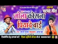 Download Lagu Mola Kosna Piyade Bai | Cg Song | Pritam Padwar Suman Kurre मोला कोसना पियादे बाई Chhattisgarhi Gana