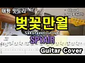 Download Lagu 1달 뒤에 이 곡 연주하면서 봄맞이. 은혼 오프닝「Guitar Cover」 SPYAIR - Sakura mitsutsuki(벚꽃만월)/TAB /타브악보/코드/기타악보/기타프로/