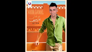 اغنية تعالي حبيبي و اوعدني   معاك شوفت الحياه حلوه  نور العالمي                          دندنها