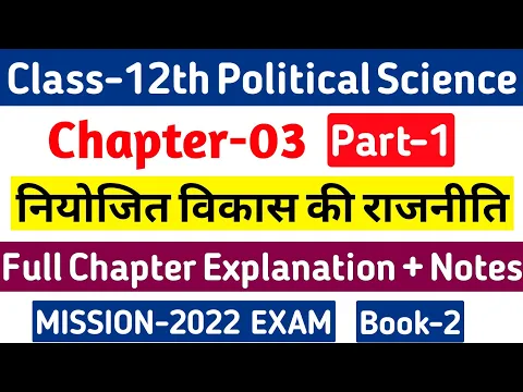 Download MP3 Class 12th Political Science Chapter 3 | नियोजित विकास की राजनीति | 12th Political Science Chapter 3