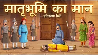 मातृभूमि का मान - हरिकृष्ण प्रेमी | एकांकी | Matribhumi ka Maan