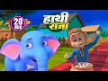 Download Lagu हाथी राजा और बहुत सारे रोमांचक राइम्स | 20 Minutes Non-Stop Hindi Nursery Rhymes | Bachpan Rhymes