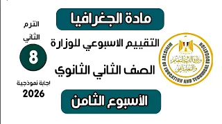 إجابة تقييم الاسبوع الثامن   جغرافيا تانية ثانوي الترم التاني وزارة التربية والتعليم      دندنها