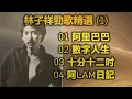 林子祥勁歌精選 (1)  01 阿里巴巴  02 數字人生  03 十分十二吋  04 阿LAM日記（内附歌詞）