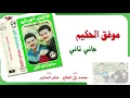 Mwafaq Al Hakim - Gany Tany | موفق الحكيم - جاني تاني