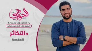 ١ التكاثر المقدمة والفرق بين الجنسي واللاجنسي والميوزي والميتوزي 