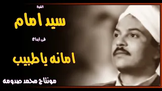 الشيخ سيد امام امانه يا طبيب 