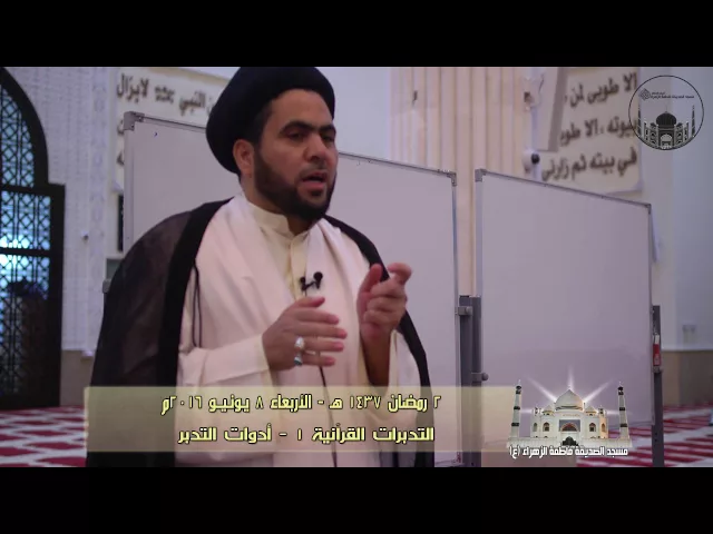 ⁣التدبرات القرآنية 1 - أدوات التدبر- سماحة الدكتور السيد حسين الصافي