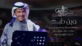 خالد عبدالرحمن   ياطير قلي وين دارك وارضيك دندنها