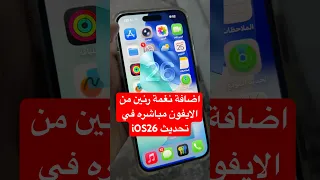 نغمة رنين للايفون تحديث Ios26 