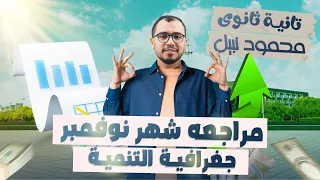 مراجعة شهر نوفمبر جغرافية التنمية الصف الثانى الثانوى محمود نبيل اطلس الجغرافيا 