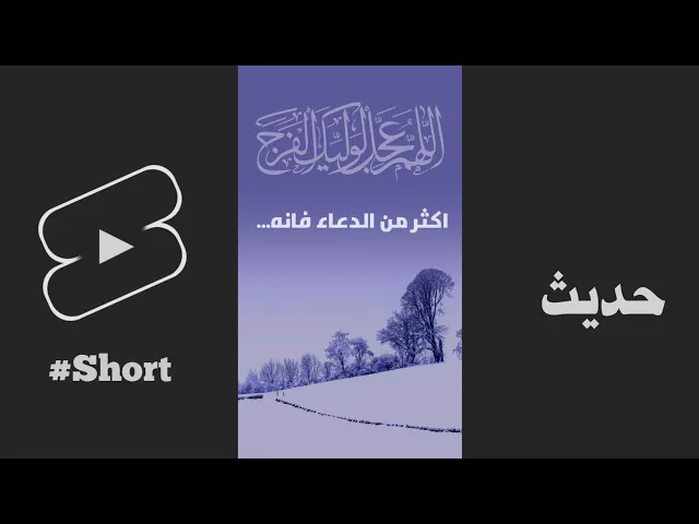 ⁣حديث | اکثر من الدعاء فانه