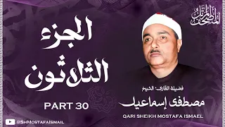 الشيخ مصطفى اسماعيل المصحف المرتل الجزء الثلاثون 
